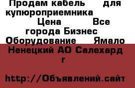 Продам кабель MDB для купюроприемника ICT A7 (V7) › Цена ­ 250 - Все города Бизнес » Оборудование   . Ямало-Ненецкий АО,Салехард г.